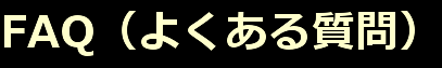 FAQ（よくある質問）