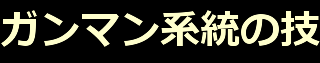ガンマン系統の技