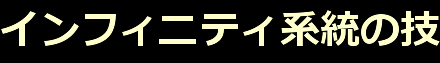 インフィニティ系統の技