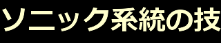 ソニック系統の技