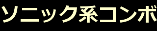 ソニック系コンボ