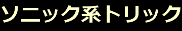 ソニック系トリック