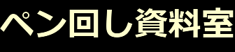 ペン回し資料室