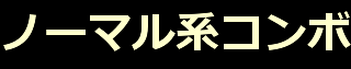 ノーマル系コンボ