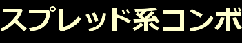 スプレッド系コンボ